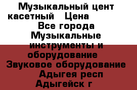 Музыкальный цент касетный › Цена ­ 1 000 - Все города Музыкальные инструменты и оборудование » Звуковое оборудование   . Адыгея респ.,Адыгейск г.